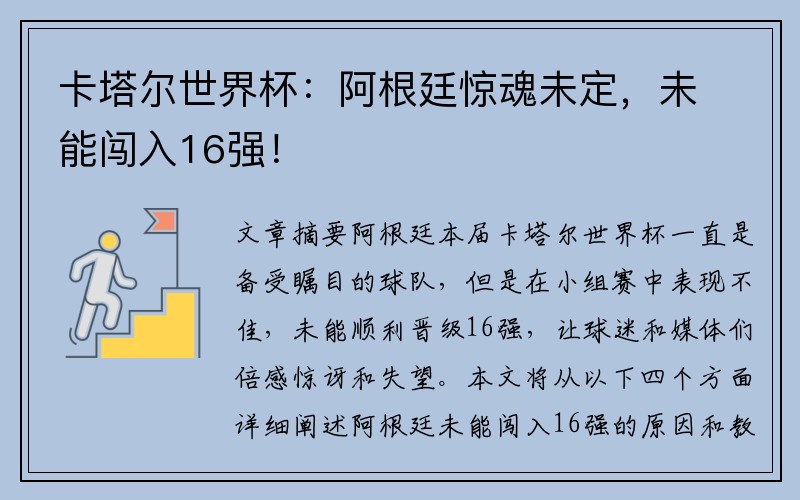 卡塔尔世界杯：阿根廷惊魂未定，未能闯入16强！