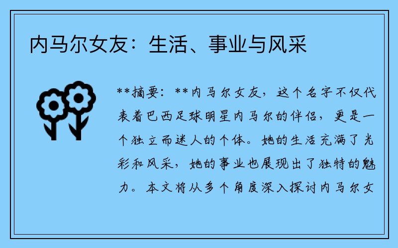 内马尔女友：生活、事业与风采