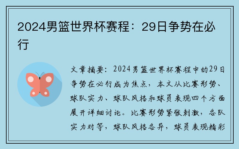 2024男篮世界杯赛程：29日争势在必行