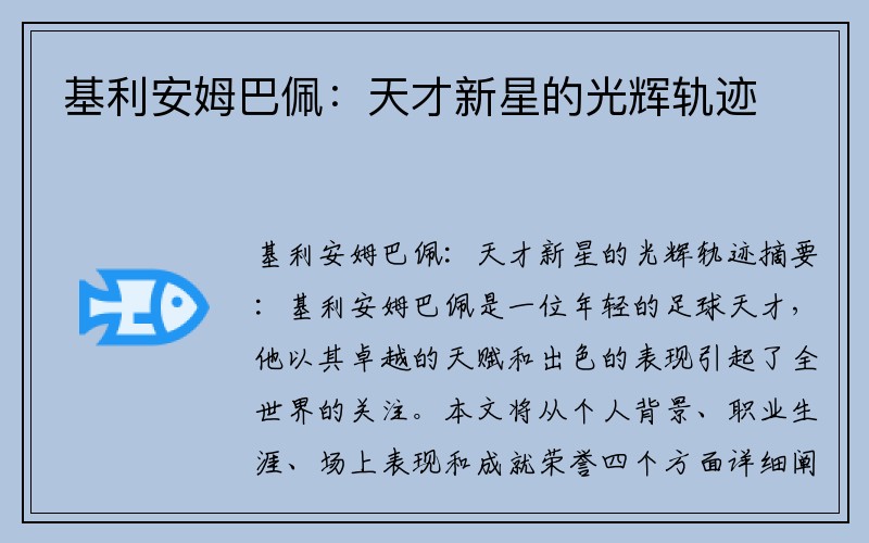 基利安姆巴佩：天才新星的光辉轨迹