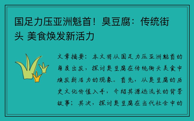 国足力压亚洲魁首！臭豆腐：传统街头 美食焕发新活力