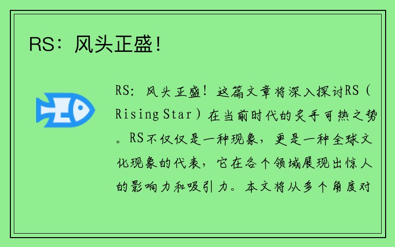 RS：风头正盛！