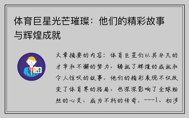 体育巨星光芒璀璨：他们的精彩故事与辉煌成就