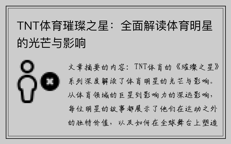 TNT体育璀璨之星：全面解读体育明星的光芒与影响