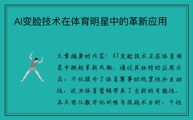 AI变脸技术在体育明星中的革新应用