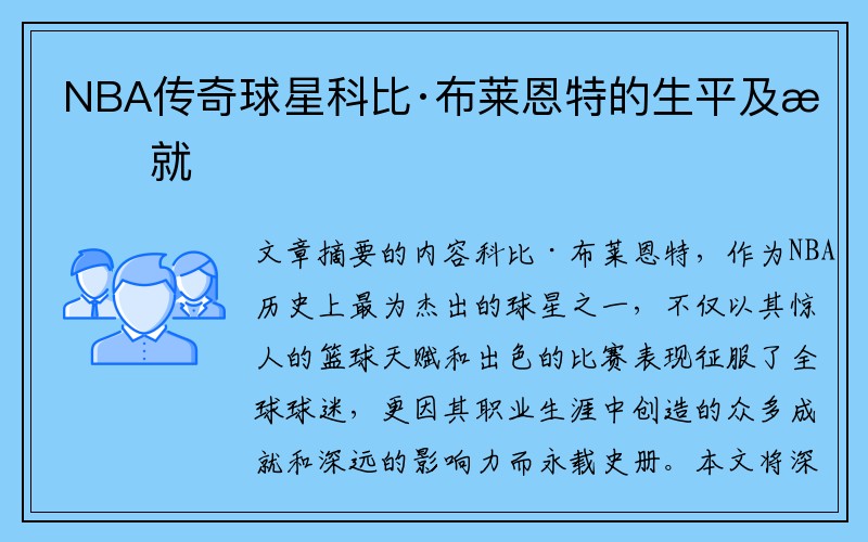 NBA传奇球星科比·布莱恩特的生平及成就