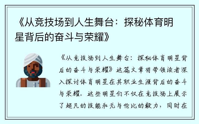 《从竞技场到人生舞台：探秘体育明星背后的奋斗与荣耀》