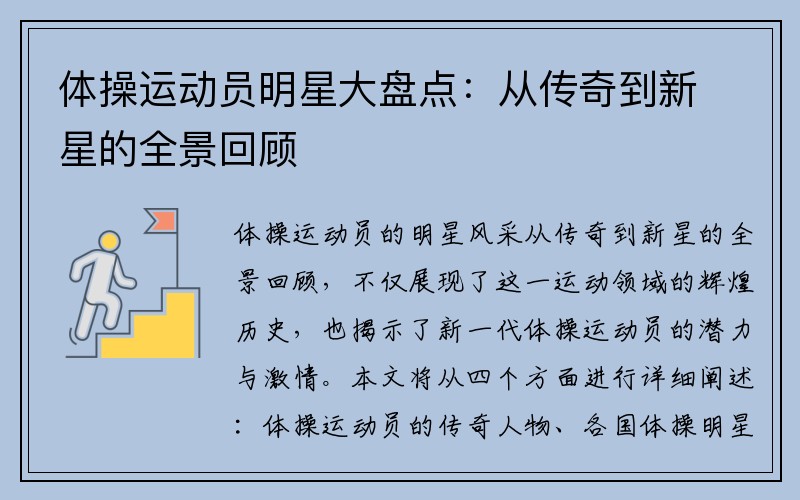 体操运动员明星大盘点：从传奇到新星的全景回顾