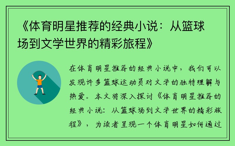 《体育明星推荐的经典小说：从篮球场到文学世界的精彩旅程》