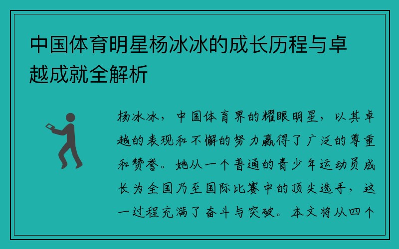 中国体育明星杨冰冰的成长历程与卓越成就全解析