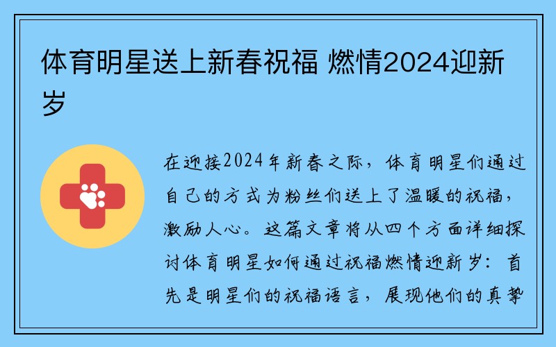 体育明星送上新春祝福 燃情2024迎新岁