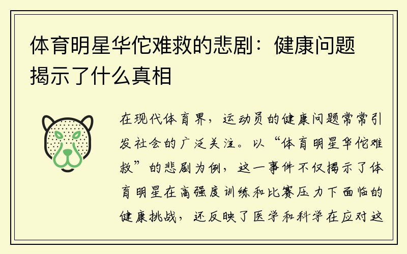 体育明星华佗难救的悲剧：健康问题揭示了什么真相