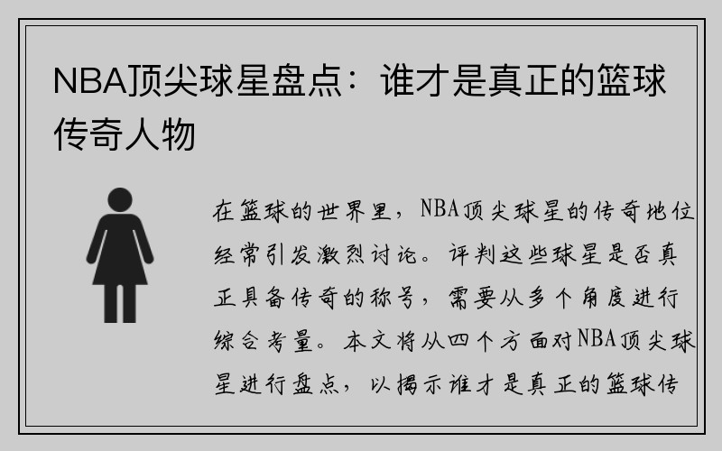 NBA顶尖球星盘点：谁才是真正的篮球传奇人物