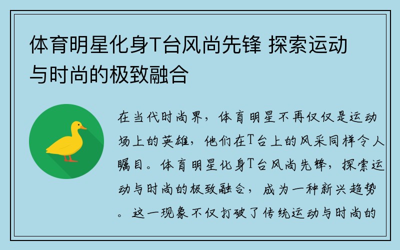 体育明星化身T台风尚先锋 探索运动与时尚的极致融合