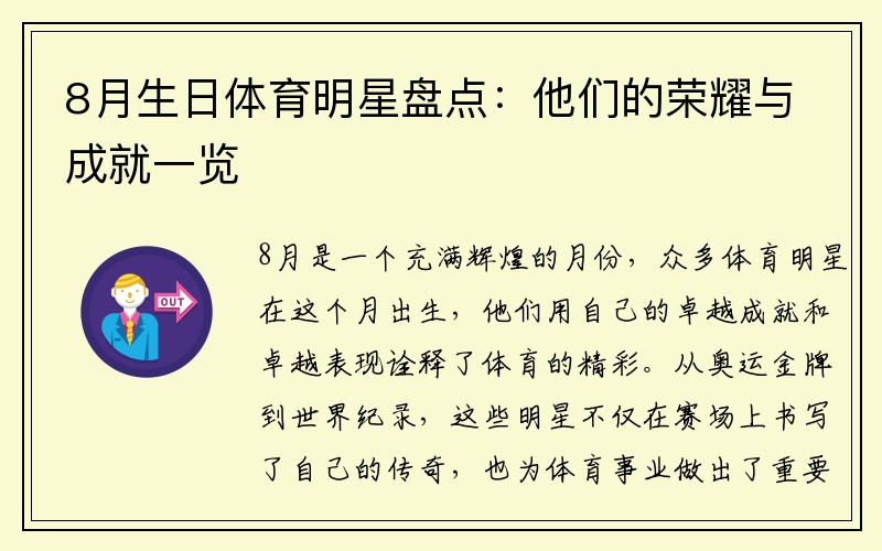 8月生日体育明星盘点：他们的荣耀与成就一览