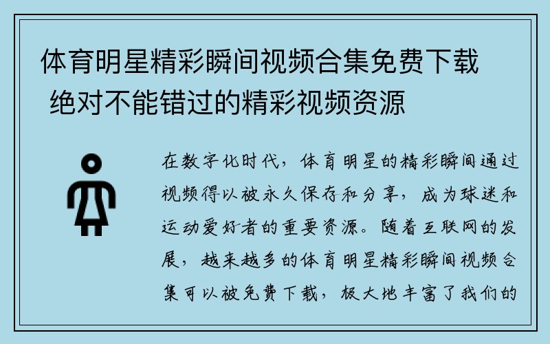 体育明星精彩瞬间视频合集免费下载 绝对不能错过的精彩视频资源