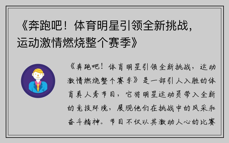 《奔跑吧！体育明星引领全新挑战，运动激情燃烧整个赛季》