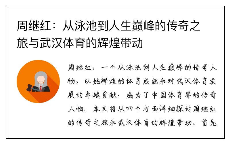 周继红：从泳池到人生巅峰的传奇之旅与武汉体育的辉煌带动