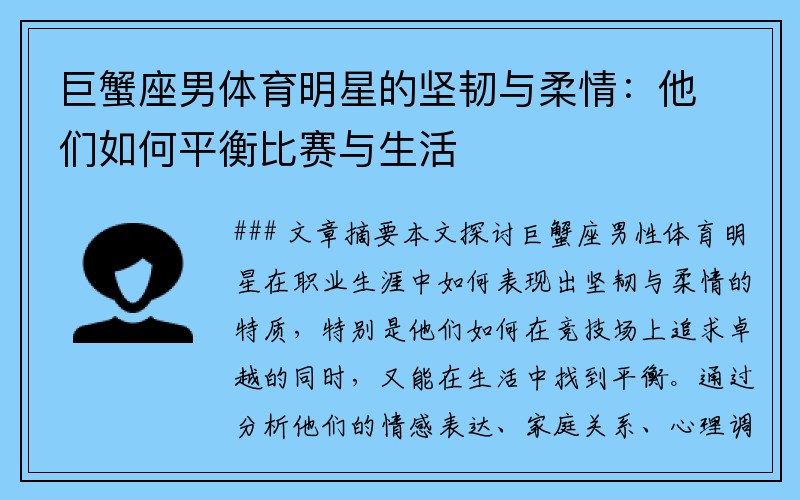 巨蟹座男体育明星的坚韧与柔情：他们如何平衡比赛与生活