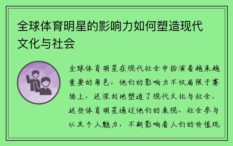 全球体育明星的影响力如何塑造现代文化与社会