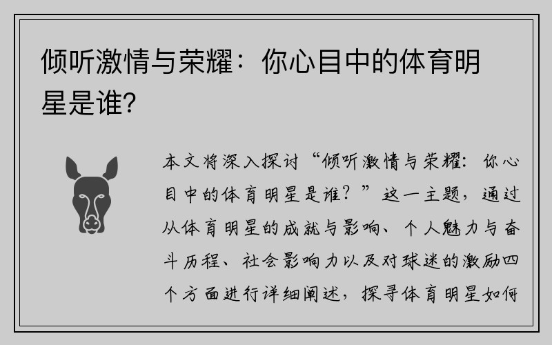 倾听激情与荣耀：你心目中的体育明星是谁？