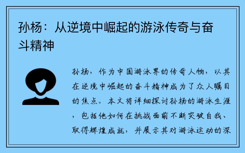 孙杨：从逆境中崛起的游泳传奇与奋斗精神