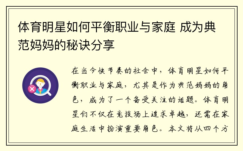 体育明星如何平衡职业与家庭 成为典范妈妈的秘诀分享