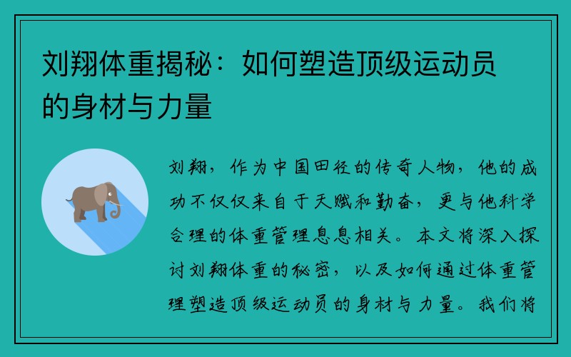 刘翔体重揭秘：如何塑造顶级运动员的身材与力量