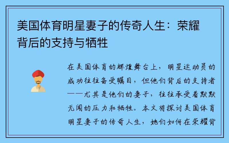 美国体育明星妻子的传奇人生：荣耀背后的支持与牺牲