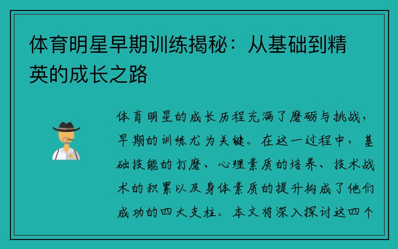 体育明星早期训练揭秘：从基础到精英的成长之路