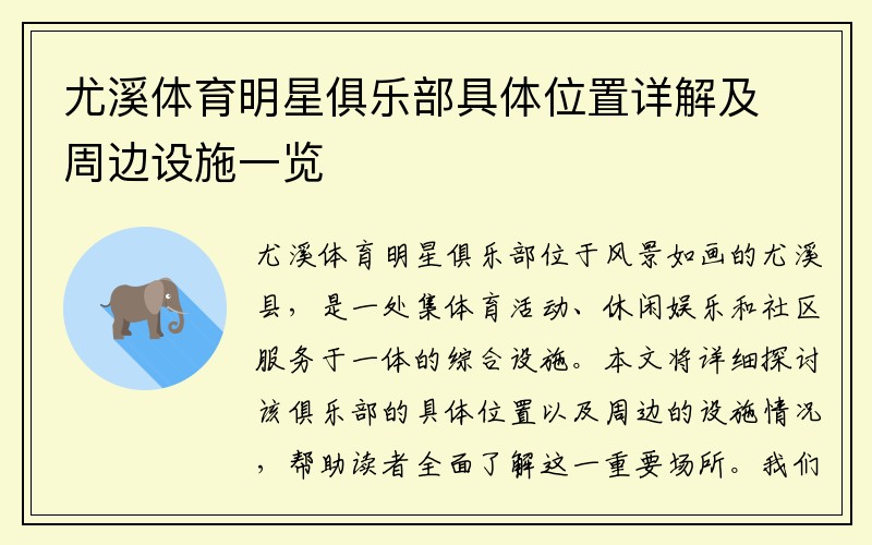 尤溪体育明星俱乐部具体位置详解及周边设施一览