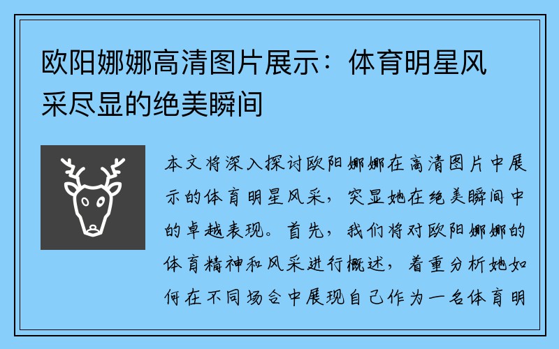 欧阳娜娜高清图片展示：体育明星风采尽显的绝美瞬间