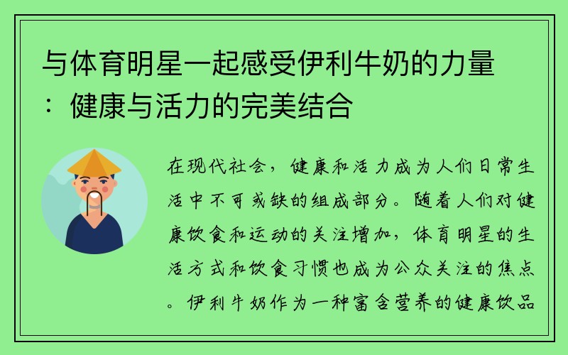 与体育明星一起感受伊利牛奶的力量：健康与活力的完美结合