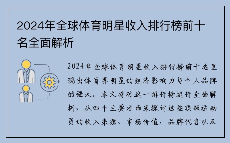 2024年全球体育明星收入排行榜前十名全面解析