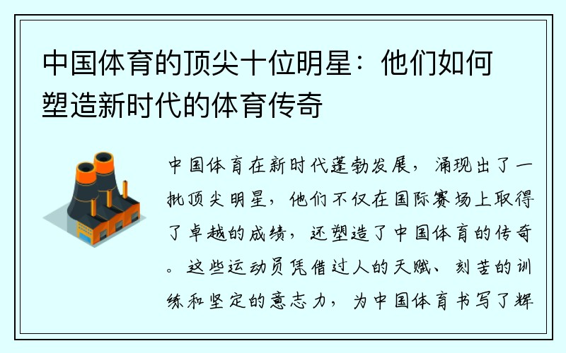 中国体育的顶尖十位明星：他们如何塑造新时代的体育传奇