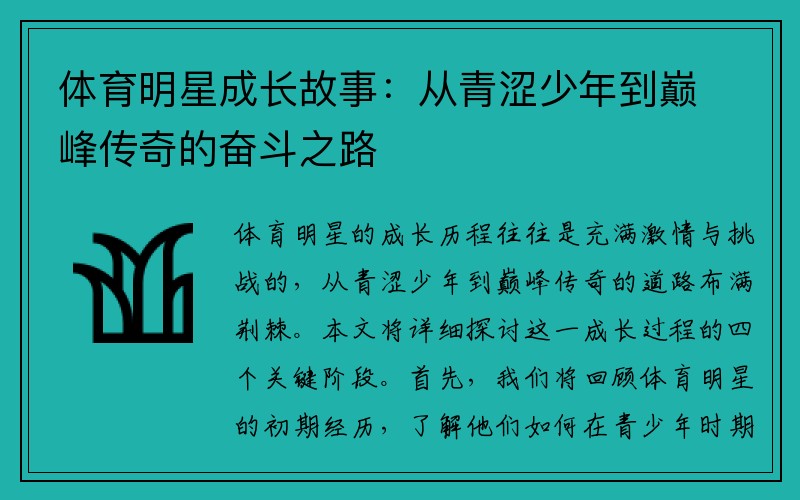 体育明星成长故事：从青涩少年到巅峰传奇的奋斗之路