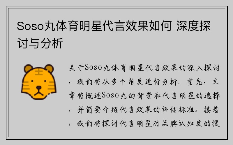 Soso丸体育明星代言效果如何 深度探讨与分析