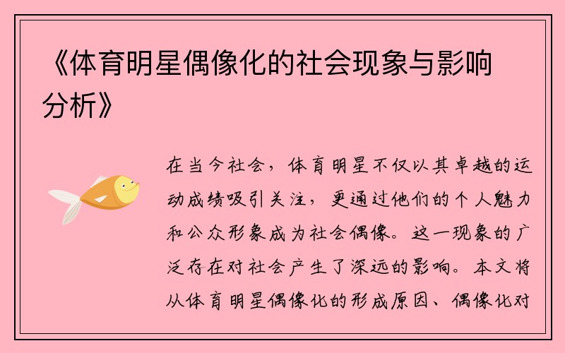 《体育明星偶像化的社会现象与影响分析》