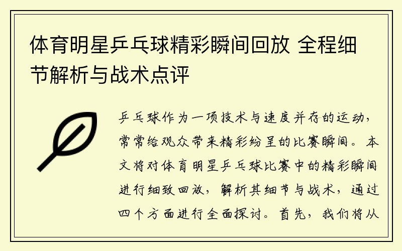 体育明星乒乓球精彩瞬间回放 全程细节解析与战术点评