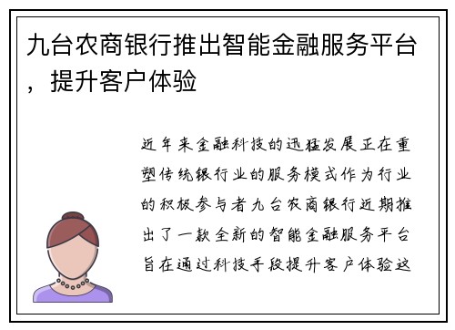 九台农商银行推出智能金融服务平台，提升客户体验