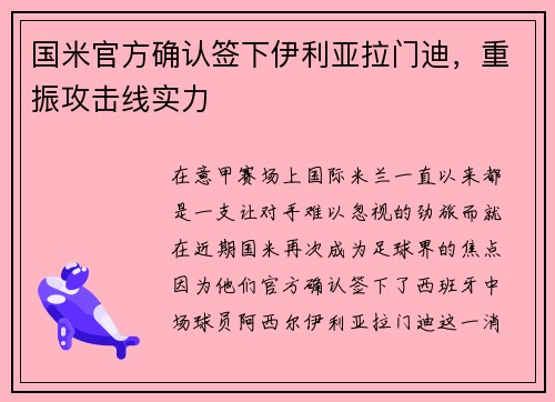 国米官方确认签下伊利亚拉门迪，重振攻击线实力