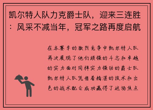 凯尔特人队力克爵士队，迎来三连胜：风采不减当年，冠军之路再度启航