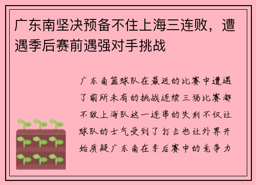 广东南坚决预备不住上海三连败，遭遇季后赛前遇强对手挑战
