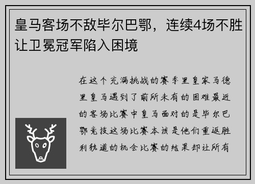皇马客场不敌毕尔巴鄂，连续4场不胜让卫冕冠军陷入困境