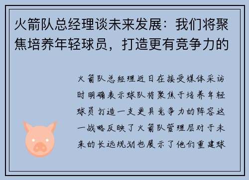 火箭队总经理谈未来发展：我们将聚焦培养年轻球员，打造更有竞争力的阵容