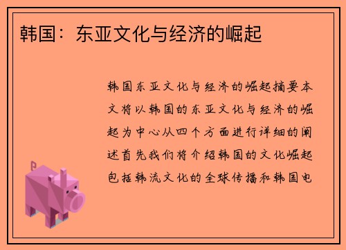 韩国：东亚文化与经济的崛起