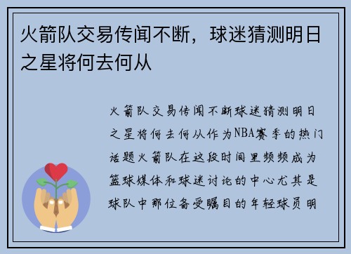 火箭队交易传闻不断，球迷猜测明日之星将何去何从