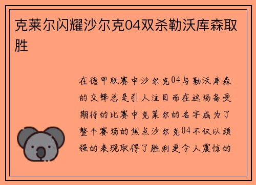 克莱尔闪耀沙尔克04双杀勒沃库森取胜