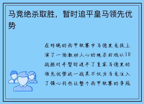 马竞绝杀取胜，暂时追平皇马领先优势