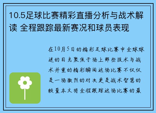 10.5足球比赛精彩直播分析与战术解读 全程跟踪最新赛况和球员表现